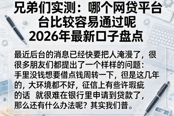 兄弟们实测：哪个网贷平台比较容易通过呢2026年最新口子盘点