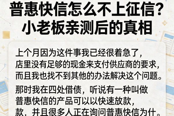 普惠快信怎么不上征信？小老板亲测后的真相