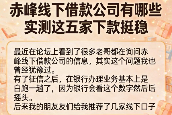 赤峰线下借款公司有哪些，实测这五家下款挺稳