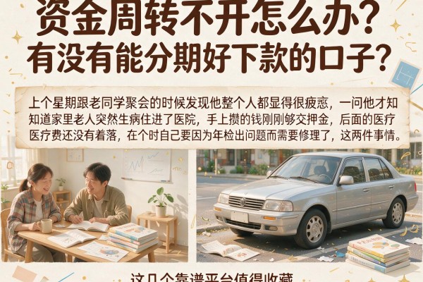 资金周转不开怎么办？有没有能分期好下款的口子？这几个靠谱平台值得收藏