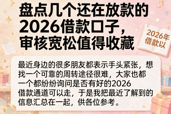 盘点几个还在放款的2026借款口子，审核宽松值得收藏