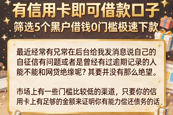 有信用卡即可借款口子，筛选5个黑户借钱0门槛极速下款app