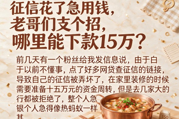 征信花了急用钱，老哥们支个招，哪里能下款15万？