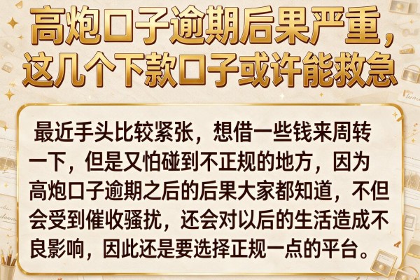 高炮口子逾期后果严重，这几个下款口子或许能救急