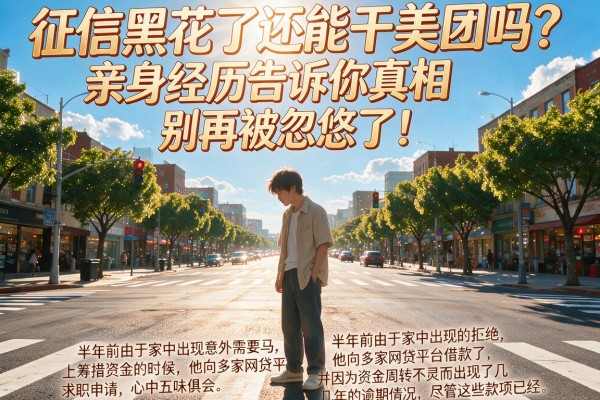 征信黑花了还能干美团吗？亲身经历告诉你真相，别再被忽悠了！