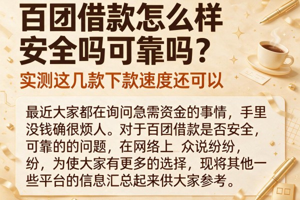 百团借款怎么样安全吗可靠吗？实测这几款下款速度还可以