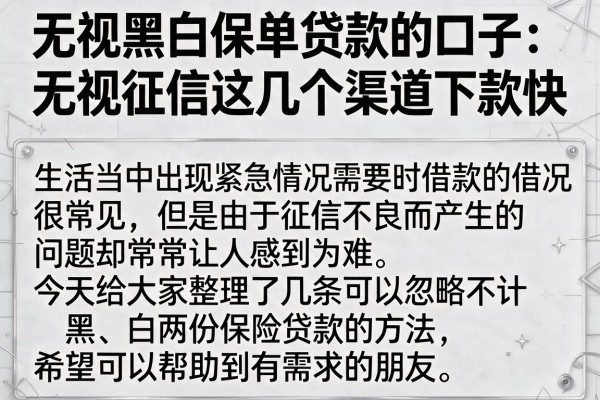 无视黑白保单贷款的口子:无视征信这几个渠道下款快