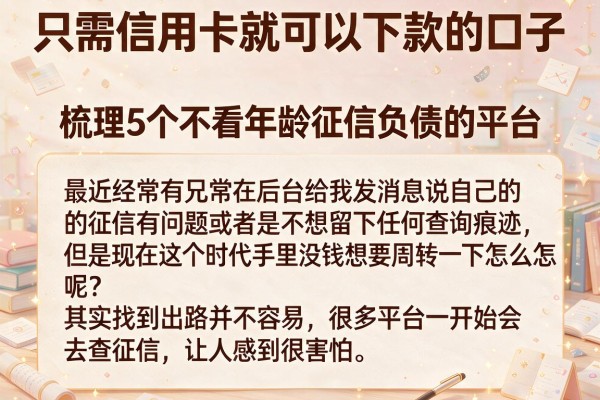 只需信用卡就可以下款的口子，梳理5个不看年龄征信负债的平台
