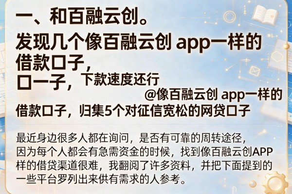 发现几个像百融云创‌app一样的借款口子，下款速度还行@像百融云创‌app一样的借款口子，归集5个对征信宽松的网贷口子