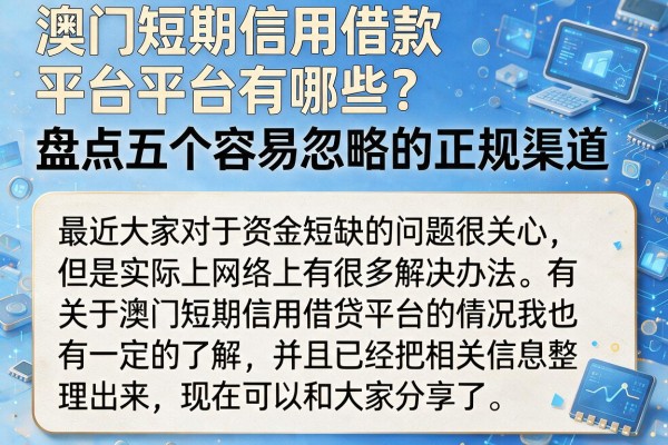 澳门短期信用借款平台有哪些?盘点五个容易忽略的正规渠道