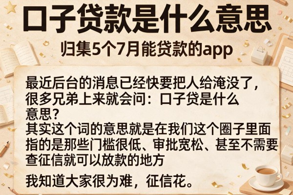 口子贷款是什么意思，归集5个7月能贷款的app