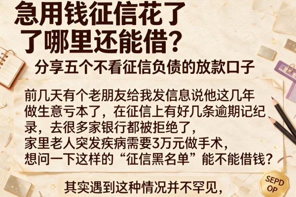 急用钱征信花了哪里还能借？分享五个不看征信负债的放款口子