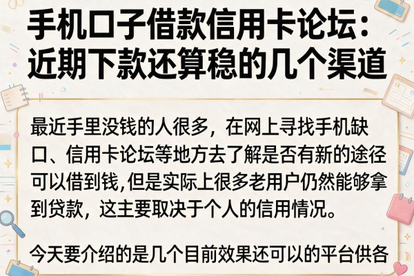 手机口子借款信用卡论坛：近期下款还算稳的几个渠道