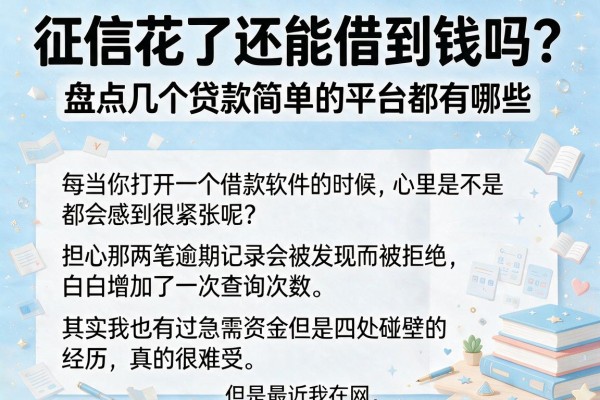 征信花了还能借到钱吗？盘点几个贷款简单的平台都有哪些