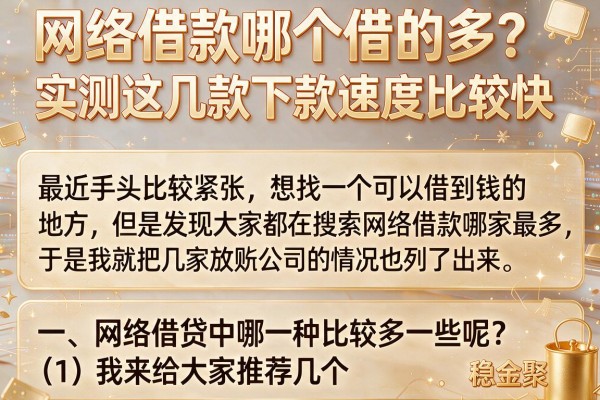 网络借款哪个借的多？实测这几款下款速度比较快