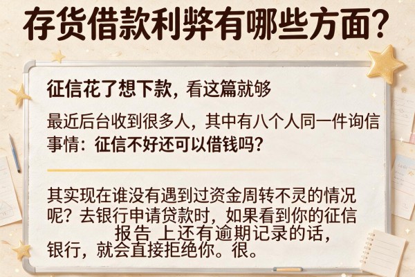 存货借款利弊有哪些方面？征信花了想下款看这篇就够