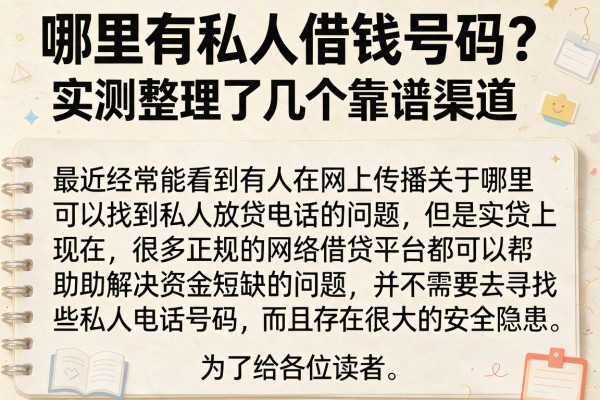 哪里有私人借钱号码？实测整理了几个靠谱渠道
