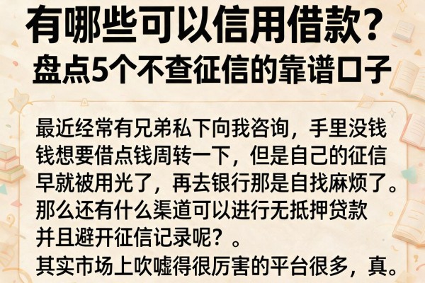有哪些可以信用借款？盘点5个不查征信的靠谱口子
