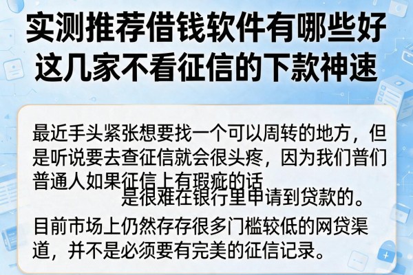 实测推荐借钱软件有哪些好，这几家不看征信的下款神速