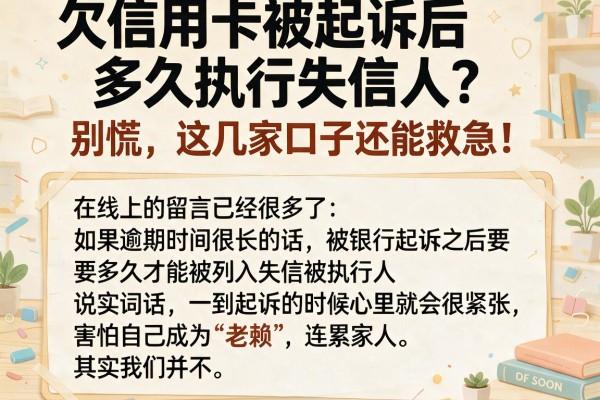 欠信用卡被起诉后多久执行失信人？别慌，这几家口子还能救急！