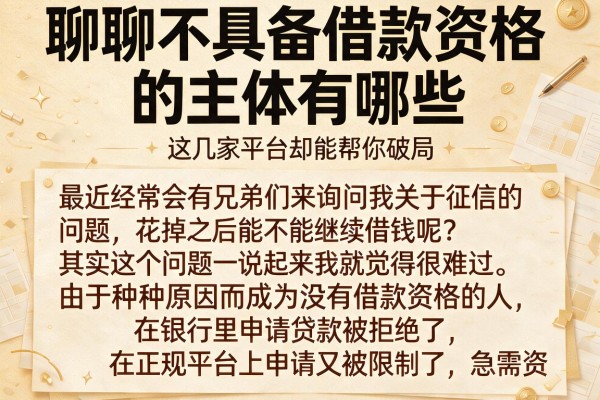聊聊不具备借款资格的主体有哪些，这几家平台却能帮你破局