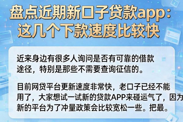 盘点近期新口子贷款app，这几个下款速度比较快