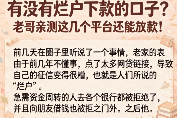有没有烂户下款的口子？老哥亲测这几个平台还能放款！