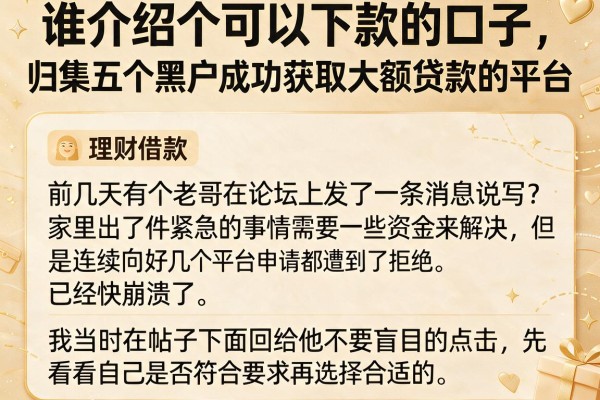 谁介绍个可以下款的口子，归集五个黑户成功获取大额贷款的平台