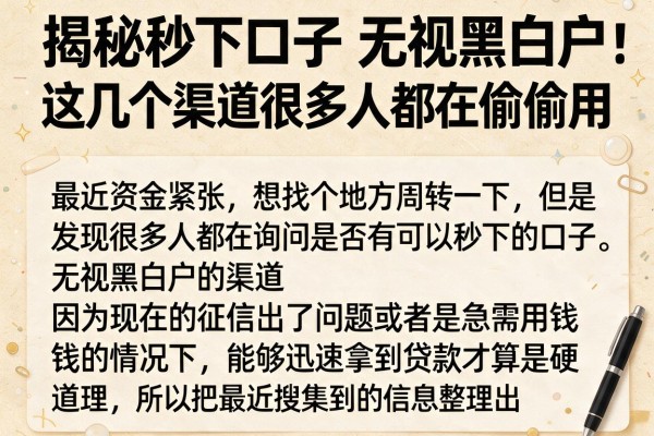揭秘秒下口子无视黑白户，这几个渠道很多人都在偷偷用