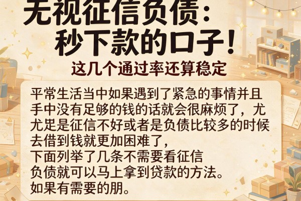 无视征信负债秒下款的口子，这几个通过率还算稳定