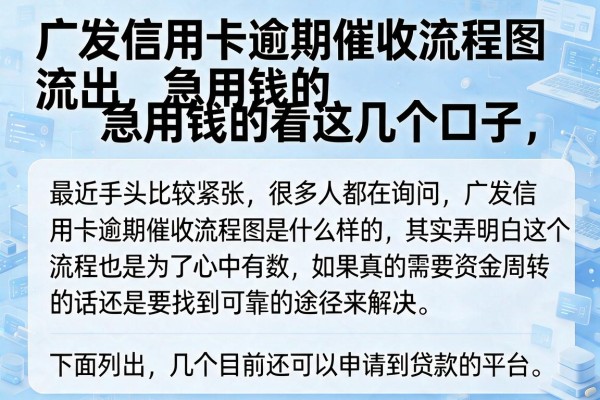 广发信用卡逾期催收流程图流出，急用钱的看这几个口子