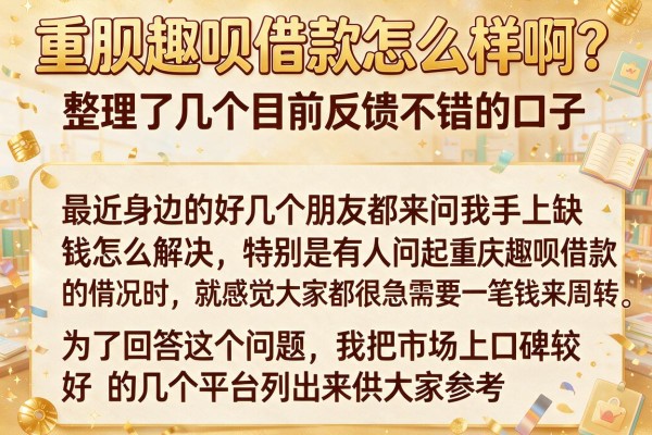 重庆趣呗借款怎么样啊？整理了几个目前反馈不错的口子