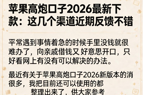 苹果高炮口子2026最新下款：这几个渠道近期反馈不错