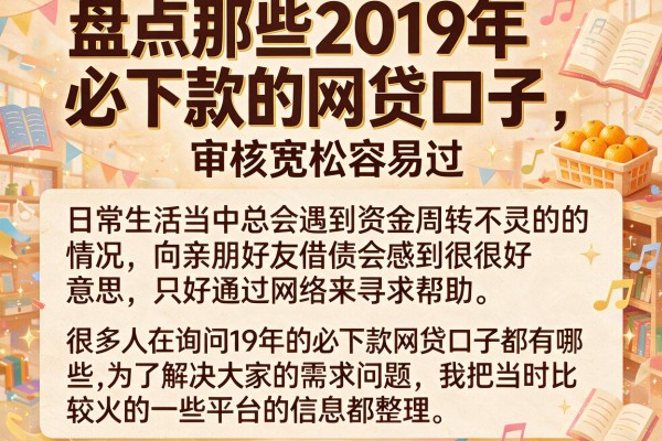 盘点那些2019年必下款的网贷口子，审核宽松容易过