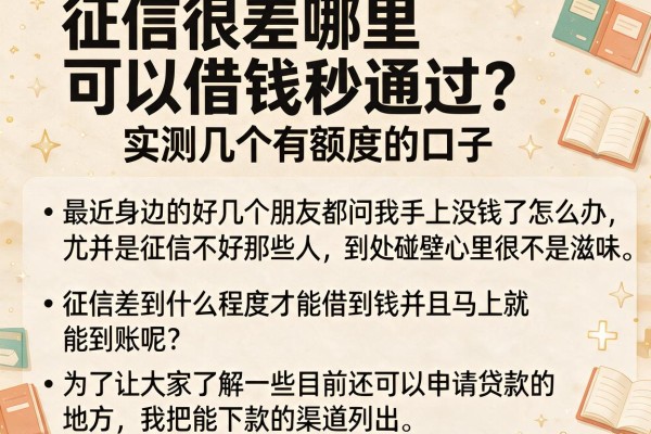 征信很差哪里可以借钱秒通过？实测几个有额度的口子