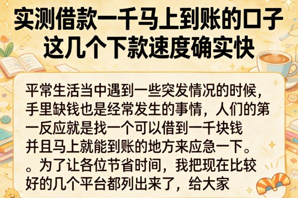 实测借款一千马上到账的口子，这几个下款速度确实快