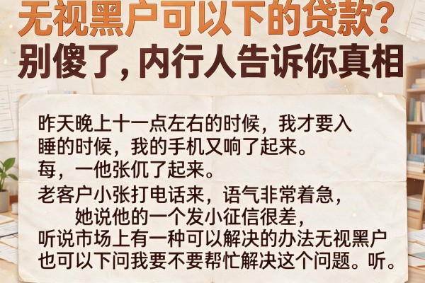 无视黑户可以下的贷款？别傻了，内行人告诉你真相