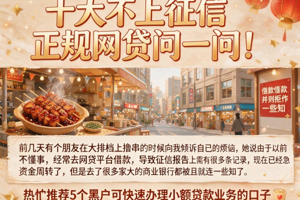 十大不上征信正规网贷问一问，热忱推荐5个黑户可快速办理小额贷款业务的口子
