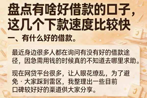 盘点有啥好借款的口子，这几个下款速度比较快