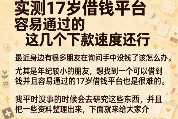 实测17岁借钱平台容易通过的，这几个下款速度还行