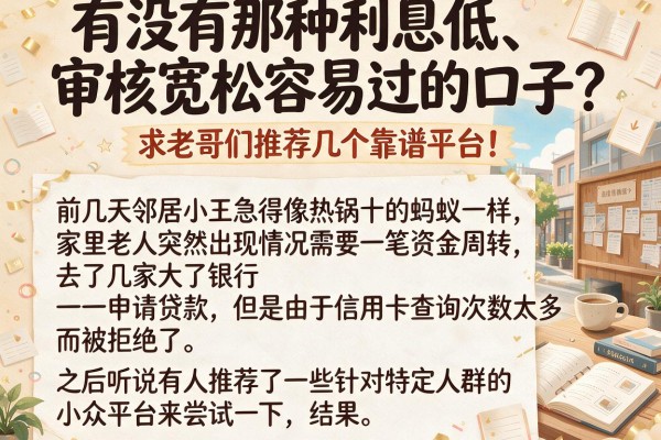 有没有那种利息低、审核宽松容易过的口子？求老哥们推荐几个靠谱平台！