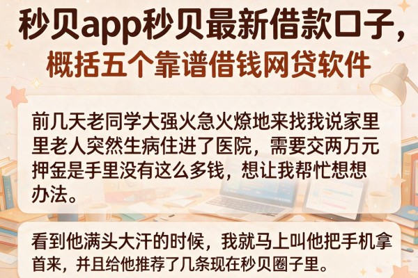 秒贝app秒贝最新借款口子，概括五个靠谱借钱网贷软件