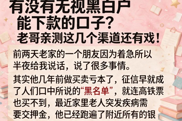有没有无视黑白户能下款的口子？老哥亲测这几个渠道还有戏！