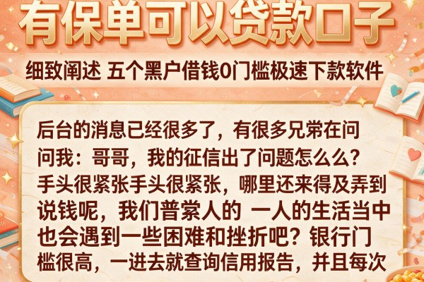 有保单可以贷款口子，细致阐述五个黑户借钱0门槛极速下款软件