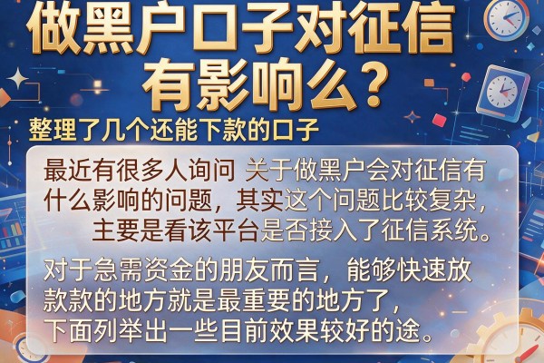 做黑户口子对征信有影响么？整理了几个还能下款的口子