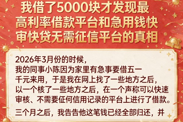 我借了5000块才发现最高利率借款平台和急用钱快审快贷无需征信平台的真相