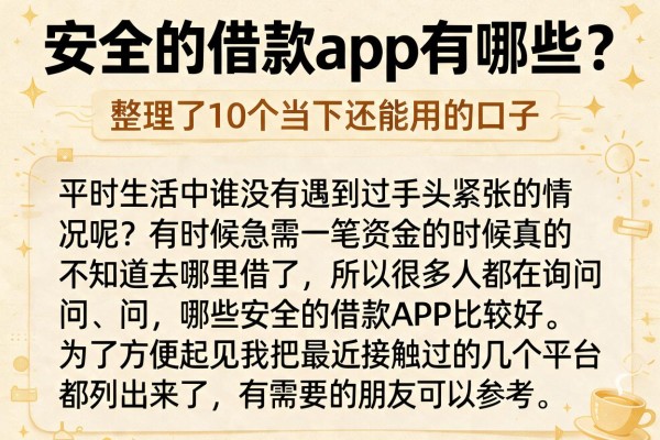 安全的借款app有哪些？整理了10个当下还能用的口子