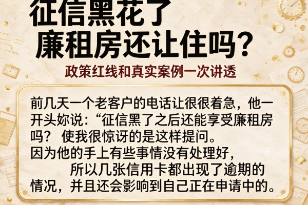 征信黑花了廉租房还让住吗？政策红线和真实案例一次讲透