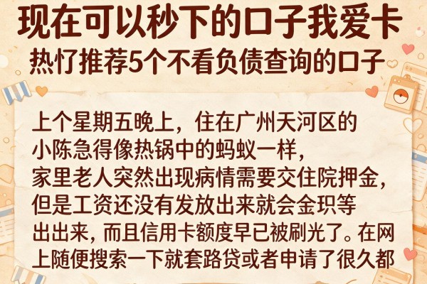 现在可以秒下的口子我爱卡，热忱推荐5个不看负债查询的口子