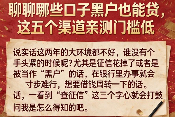 聊聊哪些口子黑户也能贷，这五个渠道亲测门槛低
